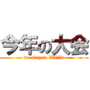 今年の大会 (we play to WIN!)