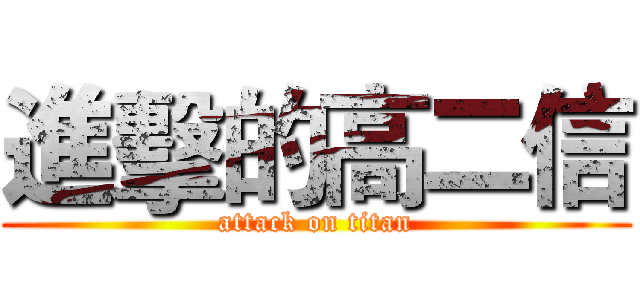 進擊的高二信 (attack on titan)