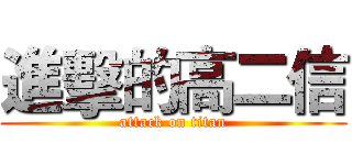 進擊的高二信 (attack on titan)