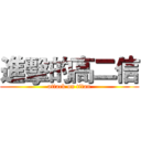 進擊的高二信 (attack on titan)