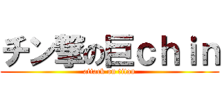 チン撃の巨ｃｈｉｎ (attack on titan)