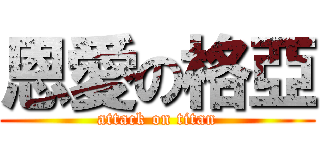 恩愛の格亞 (attack on titan)