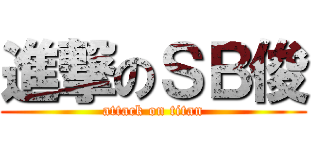 進撃のＳＢ俊 (attack on titan)