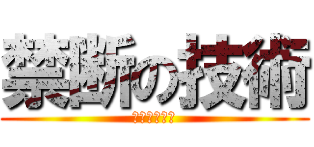 禁断の技術 (ＥＸＡ－ＤＢ)