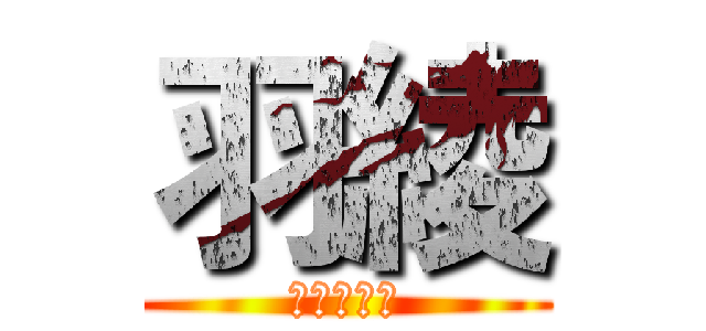 羽綾 (請大家支持)