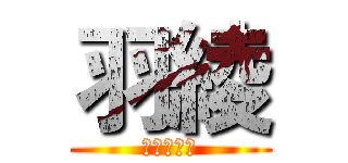 羽綾 (請大家支持)