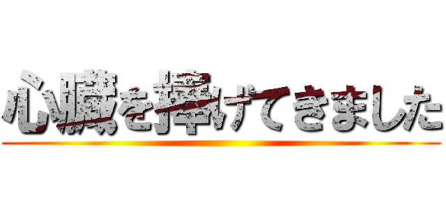 心臓を捧げてきました ()