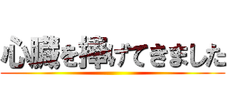 心臓を捧げてきました ()