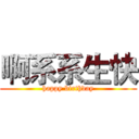 啊系系生快 (happy birthday)