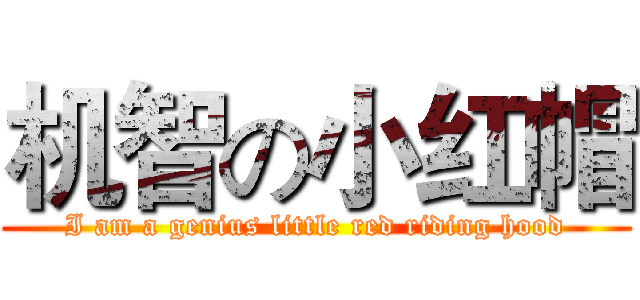 机智の小红帽 (I am a genius little red riding hood)