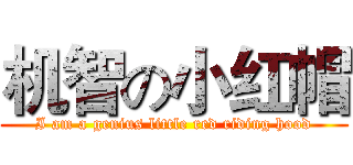 机智の小红帽 (I am a genius little red riding hood)