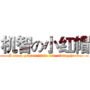 机智の小红帽 (I am a genius little red riding hood)