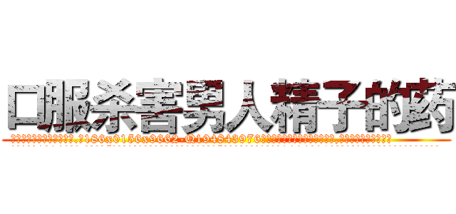 口服杀害男人精子的药 (口服杀害男人精子的药【电.话186x0156x9662-Q194843976林氏药业】我们做的是长期生意,靠的是老客户长期支持
参考消息网2月20日报道 韩媒称，“剩女多、离婚率高的城市，房价一定会上涨。”这是中国经济学家金岩石2016年12月参加在上海举行的房地产相关论坛时说的话。
)