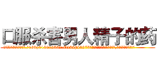 口服杀害男人精子的药 (口服杀害男人精子的药【电.话186x0156x9662-Q194843976林氏药业】我们做的是长期生意,靠的是老客户长期支持
参考消息网2月20日报道 韩媒称，“剩女多、离婚率高的城市，房价一定会上涨。”这是中国经济学家金岩石2016年12月参加在上海举行的房地产相关论坛时说的话。
)