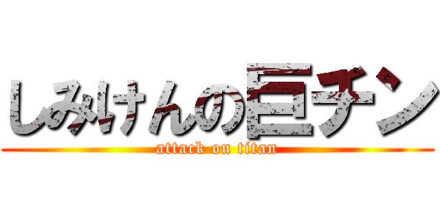 しみけんの巨チン (attack on titan)