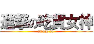 進撃の吃貨女神 (attack on )