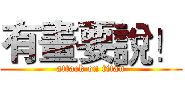 有畫要說！ (attack on titan)