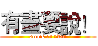 有畫要說！ (attack on titan)
