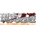 現実逃避 (Handshake meeting)