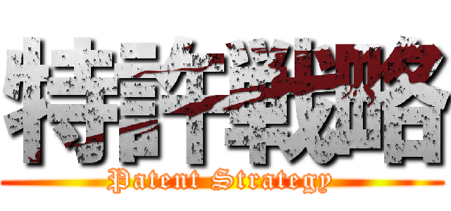 特許戦略 (Patent Strategy)