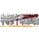 特許戦略 (Patent Strategy)