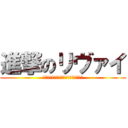 進撃のリヴァイ (リヴァイによって世界が変わる時が来た)