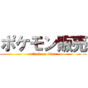 ポケモン販売 (attack on titan)