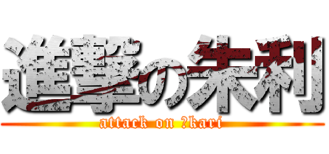 進撃の朱利 (attack on Ａkari)