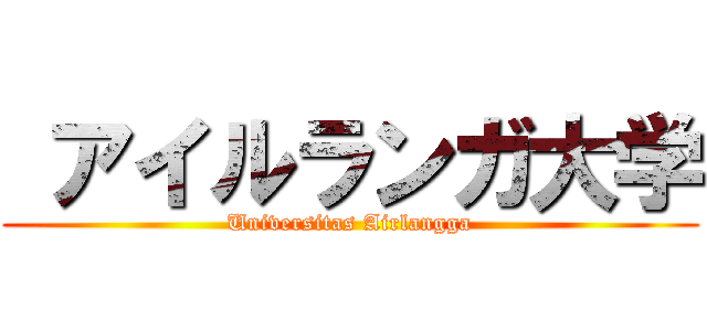  アイルランガ大学 (Universitas Airlangga)