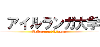  アイルランガ大学 (Universitas Airlangga)