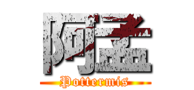 阿孟 (Pottermis)