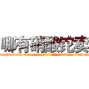 哪有硝酸铊卖 (哪有硝酸铊卖【电.话186x0156x9662-Q194843976林氏药业】我们做的是长期生意,靠的是老客户长期支持
参考消息网2月20日报道 韩媒称，“剩女多、离婚率高的城市，房价一定会上涨。”这是中国经济学家金岩石2016年12月参加在上海举行的房地产相关论坛时说的话。
)