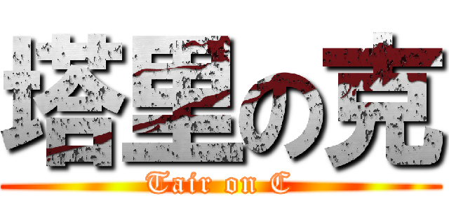 塔里の克 (Tair on C)