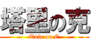 塔里の克 (Tair on C)