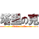 塔里の克 (Tair on C)