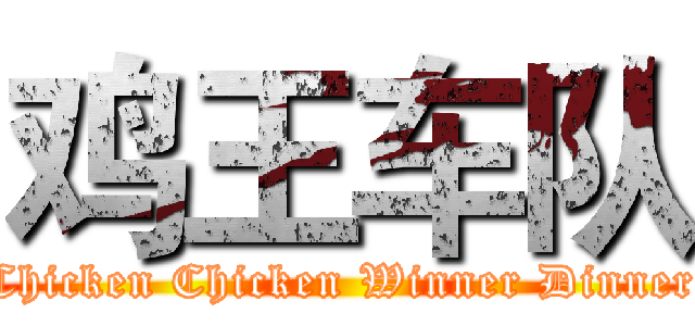 鸡王车队 (Chicken Chicken Winner Dinner)