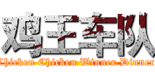 鸡王车队 (Chicken Chicken Winner Dinner)