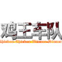 鸡王车队 (Chicken Chicken Winner Dinner)