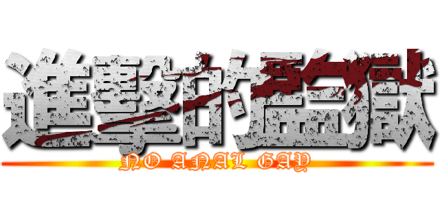 進擊的監獄 (NO ANAL GAY)