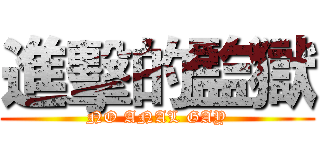 進擊的監獄 (NO ANAL GAY)