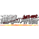 進撃の帆香 (attack on honoka)