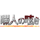 暇人の呟き (leisured person of tweets)