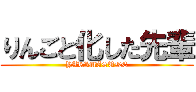 りんごと化した先輩 (YARIMASUNE)