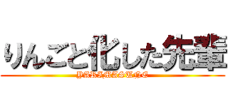 りんごと化した先輩 (YARIMASUNE)
