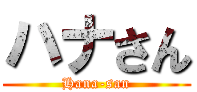 ハナさん (Hana-san)