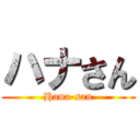 ハナさん (Hana-san)