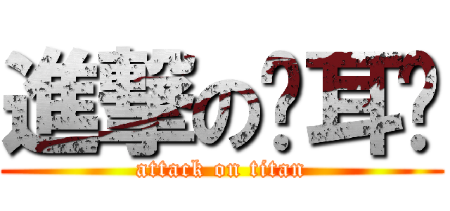 進撃の谢耳朵 (attack on titan)