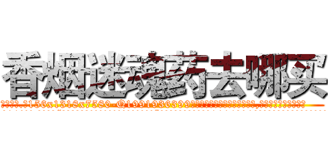 香烟迷魂药去哪买 (香烟迷魂药去哪买【电.话156x1318x7580-Q1991936399鑫宏药业】我们做的是长期生意,靠的是老客户长期支持
参考消息网2月20日报道 韩媒称，“剩女多、离婚率高的城市，房价一定会上涨。”这是中国经济学家金岩石2016年12月参加在上海举行的房地产相关论坛时说的话。
)