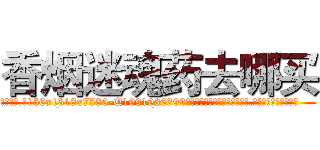 香烟迷魂药去哪买 (香烟迷魂药去哪买【电.话156x1318x7580-Q1991936399鑫宏药业】我们做的是长期生意,靠的是老客户长期支持
参考消息网2月20日报道 韩媒称，“剩女多、离婚率高的城市，房价一定会上涨。”这是中国经济学家金岩石2016年12月参加在上海举行的房地产相关论坛时说的话。
)