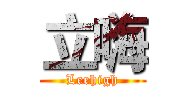 立嗨 (Leehigh)